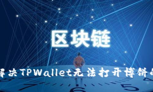 如何解决TPWallet无法打开博饼的问题