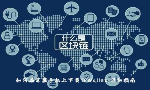 如何在苹果手机上下载TPWallet：详细指南