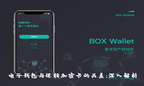 电子钱包与逻辑加密卡的关系：深入解析