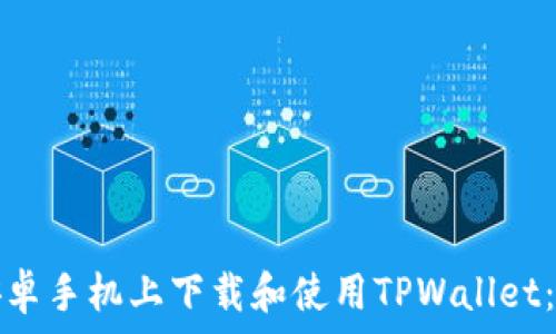   
如何在安卓手机上下载和使用TPWallet：完整指南