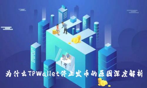 为什么TPWallet停止发币的原因深度解析