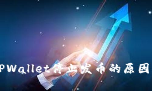 为什么TPWallet停止发币的原因深度解析