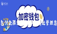 优质  京东数字钱包付款限额详解：如