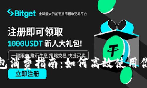 数字钱包红包消费指南：如何高效使用你的红包资源