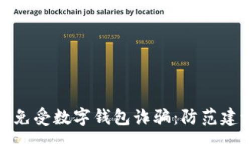 建议

如何保护自己免受数字钱包诈骗：防范建议与应对措施