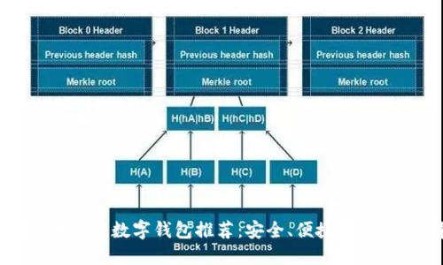 2023年最佳数字钱包推荐：安全、便捷、高效的选择