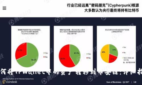 如何将TPWallet中的资产转移到币安链：详细指南