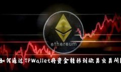 如何通过TPWallet将资金转移到欧易交易