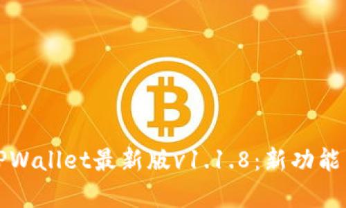 全面解析TPWallet最新版v1.1.8：新功能与使用指南