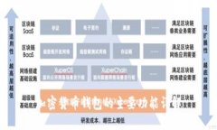 加密货币钱包的主要功能详解