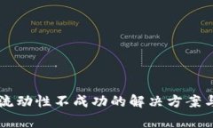 TPWallet添加流动性不成功的解决方案与