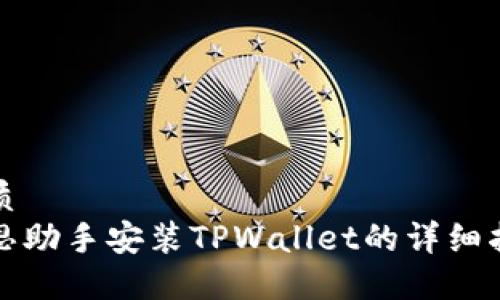 优质
爱思助手安装TPWallet的详细指南