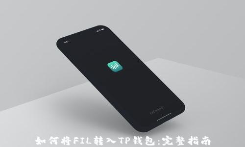 
如何将FIL转入TP钱包：完整指南