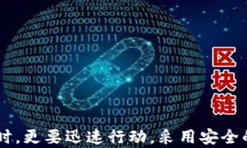 
  如何在TPWallet中充值：没有余额时的解决方案 / 

关键词
 guanjianci TPWallet, 充值, 没有余额, 钱包充值 /guanjianci 

引言
在使用TPWallet这类数字钱包的过程中，用户常常会面临钱包余额不足的情况。尤其是在需要进行交易或投资时，钱包中的余额显得尤为重要。所以，了解如何在TPWallet中充钱，特别是在没有余额的情况下，成为了每个用户必须掌握的技能。本文将详细介绍如何进行充值，并针对这一问题提供多个相关问题的解答，帮助用户更好地使用TPWallet。

TPWallet的充值方法概述
在TPWallet中充值的方式多种多样，用户可以根据自身的需求选择合适的充值方式：

1. **银行转账**：这是很常见的一种充值方式。用户可以通过银行将资金转入TPWallet的指定账户，然后在钱包中确认余额是否增加。
  
2. **信用卡/借记卡充值**：很多数字钱包支持使用信用卡或借记卡进行充值，用户只需输入卡号和相关信息即可完成操作。
  
3. **第三方支付平台**：如支付宝、微信支付等，用户可以通过这些平台直接将资金转入TPWallet。
  
4. **加密货币充值**：如果用户手中有比特币、以太坊等其他数字货币，也可以直接将其转入TPWallet的指定地址。

5. **ATM机与便利店**：某些地区的ATM机或便利店可能支持直接充值到数字钱包，用户可以根据实际情况选择就近的充值渠道。

没有余额时如何充值TPWallet
当用户发现TPWallet余额为零时，可以考虑以下几种方法来快速解决这一问题：

1. **使用外部资金源**：如果用户有其他银行账户或借记卡，可以通过银行转账或卡片充值的方式向TPWallet注入资金。如果这些账户里有足够的余额，转账通常是秒到账或者数分钟内完成。

2. **联系朋友**：如果周围有使用TPWallet的朋友，可以请他们通过转账的方式先借给你一些钱。通过TPWallet转账一般来得更快速，同时也省去了其他支付手续费。

3. **寻找临时工作**：有很多平台可以提供临时的在线工作机会，通过微任务、调查问卷等形式赚取少量的现金，有时在短时间内可以通过这些渠道补充钱包余额。

4. **利用优惠活动**：一些银行或支付平台在特定节日、活动期间会提供优惠活动，可能让你增加余额的机会，如充值返现、满减优惠等，可以利用这些优惠来降低实际充值的成本。

如何保证充值的安全性
充值安全是用户最为关注的问题之一。以下是一些确保充值安全的建议：

1. **确认平台的真伪**：使用TPWallet前，确保下载官方版本的APP，避免使用第三方渠道，以防账户信息被盗。

2. **开通二次验证**：建议为TPWallet设置二次验证功能，增加账户的安全层级，避免因为密码泄露造成的损失。

3. **保持设备安全**：定期更新手机或计算机的防病毒软件，对设备进行全面的安全检查，防止恶意软件的侵入。

4. **使用安全网络**：避免在公共Wi-Fi下进行资金操作，最好使用自己的移动网络或家庭网络来完成充值。

5. **及时检查交易记录**：建议用户定期检查TPWallet的交易记录，确保账号内的资金没有异常波动，地址也没有被改动。

TPWallet常见的充值问题及解答
以下是一些用户在充钱过程中可能会遇到的问题及相应的解答：

1. **充值后余额不增加**：充值后如果没有看到余额的增加，建议刷新APP，或查看交易记录，确认是否成功。如果长时间没有更新可以联系TPWallet客服。

2. **充值失败的原因**：常见的充值失败原因包括网络问题、银行拒绝交易、账户余额不足等。针对不同的错误提示，用户需要进行相应的处理。

3. **最低充值金额限制**：各大平台通常会对充值金额设定最低限制，用户在充值前可以查阅相关政策。

4. **跨地区充值的限制**：某些地区可能因政策原因无法现金充值，因此用户最好事先确认自己所在地区的充值政策。

5. **处理充值纠纷的步骤**：如果发现充值出现问题，用户需要及时记录所有相关信息，并联系TPWallet客服进行申诉处理。

总结
在使用TPWallet时，充值是保证正常交易和投资的关键环节。用户需要了解各种充值方式，并选择最适合自己的方式来保证资金安全与高效。遇到余额不足的情况时，更要迅速行动，采用安全的方式来进行充值。同时，也要注意日常账户的安全管理，以确保资金安全。希望本文能够帮助你解决在TPWallet充值时遇到的问题，使你的数字钱包使用更加顺利。