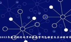 2023年最受欢迎的黑科技数字钱包推荐