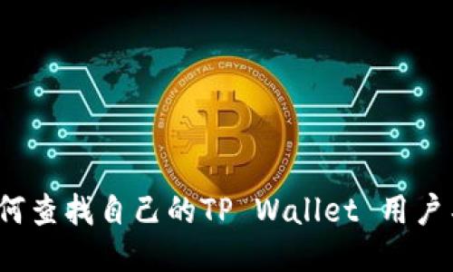 如何查找自己的TP Wallet 用户名？