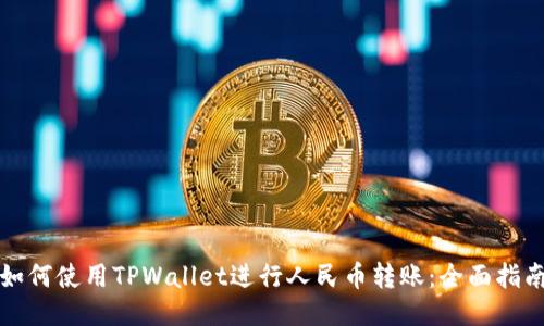 如何使用TPWallet进行人民币转账：全面指南