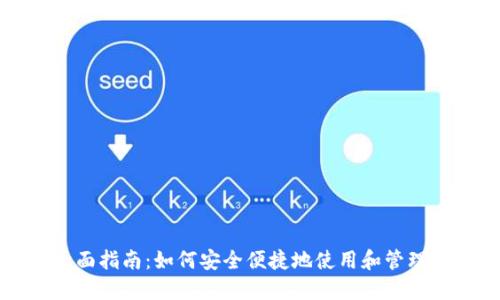 数字钱包的全面指南：如何安全便捷地使用和管理您的数字资产