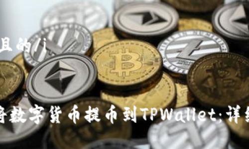 i思考一个且的/i


如何轻松将数字货币提币到TPWallet：详细视频教程