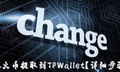 如何将ETH从火币提取到TPWallet？详细步