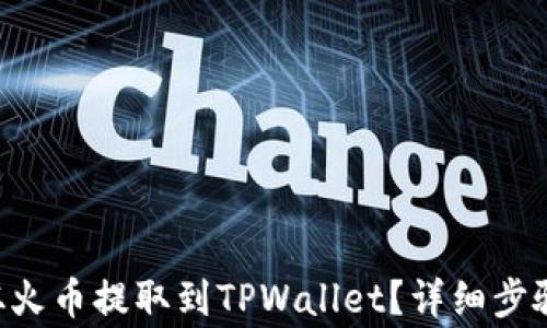 
如何将ETH从火币提取到TPWallet？详细步骤与注意事项