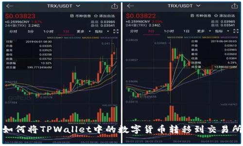  如何将TPWallet中的数字货币转移到交易所？