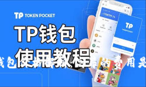 区块链支付钱包价格解析：高昂的费用是否值得投资？