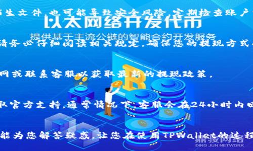 优质

  如何从TPWallet提取资金：完整指南 / 

相关关键词：

 guanjianci TPWallet, 提现, 钱包操作, 数字货币 /guanjianci 

引言
随着数字货币的日益普及，越来越多的用户开始使用各种数字钱包来管理自己的资产。其中，TPWallet是一个广受欢迎的数字货币钱包，为用户提供了安全、便捷的资金管理服务。在使用过程中，很多用户会遇到提现的问题。本文将为您详细介绍如何从TPWallet提取资金的步骤和注意事项，帮助您顺利完成提现操作。

TPWallet简介
TPWallet是一款支持多种数字货币的去中心化钱包，具有简洁的界面和友好的用户体验。用户可以安全地管理、发送和接收各种数字资产。TPWallet还提供了交易所功能，允许用户在钱包内直接进行交易。

如何从TPWallet提现
要从TPWallet提现，首先您需要确认钱包内有足够的数字货币。其次，了解提现的过程是至关重要的。以下是从TPWallet提取资金的具体步骤：

1. 登录您的TPWallet账户。确保您的账户已完成验证，确保安全性。
2. 在主界面，您可以看到“资产”选项，点击它进入您的余额页面。
3. 选择您希望提现的数字货币，并点击“提取”按钮。
4. 输入您要提取的金额以及目标地址（通常是您的银行账户或另一数字钱包地址）.
5. 确认信息无误后，点击“确认提现”。此时，系统将会进行身份验证，以及审核提现请求。
6. 提现成功后，您将会收到通知，并且资金会迅速转入您指定的银行账户或其他钱包.

提现注意事项
在提现过程中，用户需要注意以下几点：
1. 提现额度：各钱包通常设定最低提现额度，请务必查阅TPWallet相关政策。
2. 网络费用：提取数字货币时需支付一定的交易费用，请留意相关费用信息。
3. 地址准确性：确保目标地址正确，避免因输入错误导致的资金损失。
4. 验证流程：为确保资金安全，TPWallet可能会进行额外身份验证，请耐心等待。

常见问题解答
为了帮助更多用户理解TPWallet的提现操作，以下是6个常见问题的详细解答。

1. 为什么提现失败？
提现失败的原因可能有很多，首要的是要确保账户内有足够的余额。如果余额不足，提现请求将会被拒绝。此外，检查目标地址是否有效也很重要。如果输入错误，也会导致提现失败。
同时，钱包的维护更新或网络问题也可能影响提现的顺利进行。在提现申请时，请确保网络连接良好。如果您的账户存在风险预警，也可能被系统自动阻止提现。

2. 提现需要多长时间？
提现的时间通常取决于提现金额、网络拥堵情况及钱包内部审核速度。一般而言，TPWallet承诺在24小时内处理提现请求。在高峰期，可能会延长处理时间。您可以登录您的账户查看提现记录，以便知晓当前进度。如果超过预定时间仍未到账，建议联系TPWallet客服。

3. 如何确保提现的安全性？
为了确保提现的安全性，请务必启用两步验证（2FA）功能。同时，永远不要共享您的账户信息，防止账户被盗。如果前往不明链接或下载陌生文件，也可能导致安全风险。定期检查账户活动和历史记录，确保没有异常交易。

4. TPWallet支持哪些提现方式？
TPWallet支持多种提现方式，包括提取到个人银行账户，或者转账到其他数字钱包等。请根据自身需求选择合适的提现方式。在提现时，请务必仔细阅读相关规定，确保您的提现方式受到支持。

5. 提现金额有限制吗？
是的，TPWallet对提现金额有一定的限制。通常情况下，会设定最低提现额，同时也有每日或每月的提现上限。详情请查看TPWallet的官网或联系客服以获取最新的提现政策。

6. 如果提现出现问题，我该怎么办？
如果在提现过程中遇到问题，首要步骤是检查提现记录和个人账户信息。同时，您可以尝试登录TPWallet的客服中心，提交问题请求，获取官方支持。通常情况下，客服会在24小时内回复，并提供解决方案。

总结
提取资金是TPWallet用户经常需要进行的操作，正确了解相关的步骤、注意事项及解决方案将帮助您更顺利地完成提现。希望本篇指南能为您解答疑惑，让您在使用TPWallet的过程中更加得心应手。