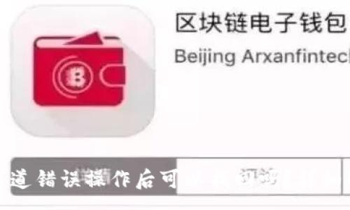 :
tpwallet闪兑通道错误操作后可以找回吗？详细解析与解决方案