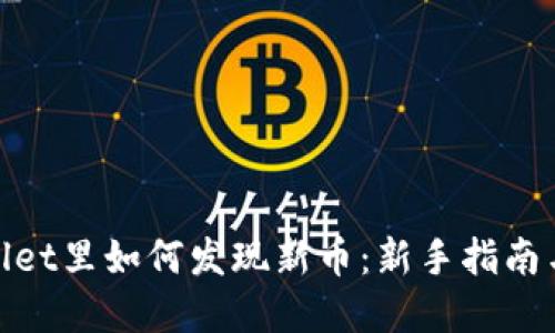 tpwallet里如何发现新币：新手指南与策略