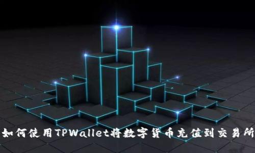 如何使用TPWallet将数字货币充值到交易所