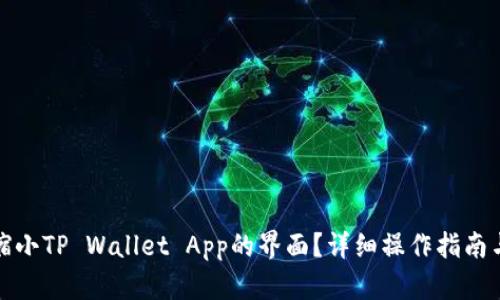 如何缩小TP Wallet App的界面？详细操作指南与技巧