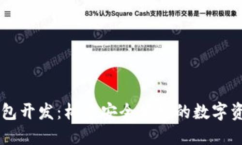 区块链云钱包开发：构建安全便捷的数字资产管理平台