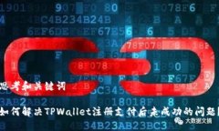 思考和关键词如何解决TPWallet注册支付