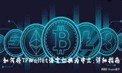 如何将TPWallet语言切换为中文：详细指