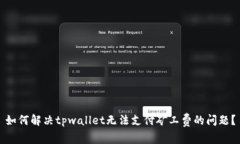 如何解决tpwallet无法支付矿工费的问题