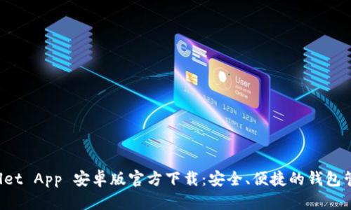 TP Wallet App 安卓版官方下载：安全、便捷的钱包管理工具