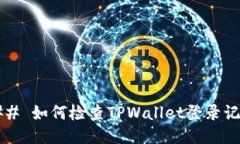 ### 如何检查TPWallet登录记录？