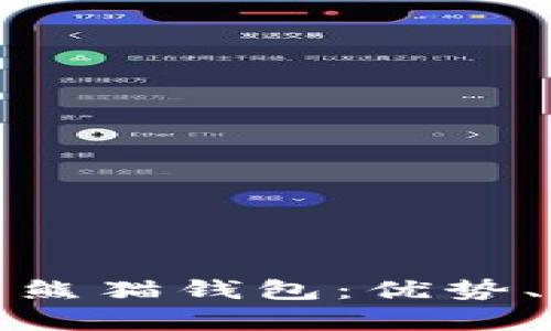 全面解析数字货币熊猫钱包：优势、使用技巧与安全性