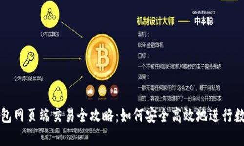 加密货币钱包网页端交易全攻略：如何安全高效地进行数字资产交易