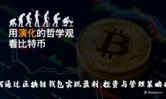 如何通过区块链钱包实现盈利：投资与