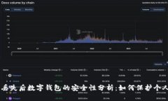 手机丢失后数字钱包的安全性分析：如