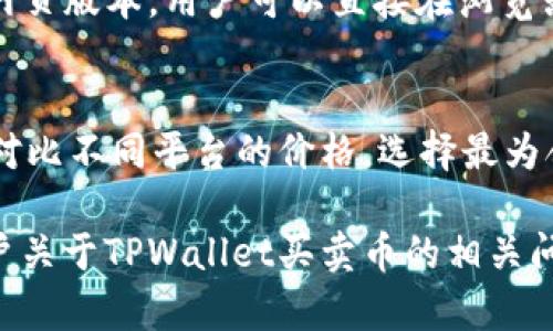    TPWallet：现在还能进行币的买卖吗？  / 

 guanjianci  TPWallet, 买卖币, 数字货币, 加密钱包  /guanjianci 

TPWallet作为一款数字货币钱包，受到了越来越多用户的关注。那么，用户们就要问了，TPWallet现在还能进行币的买卖吗？随着区块链技术的不断成熟，数字货币的应用场景也不断扩展，而钱包作为连接用户与这些场景的重要工具，自然而然地成为了大家关注的焦点。在本文中，我们将深入探讨TPWallet的买卖功能以及与之相关的几个问题，以期给用户提供有价值的信息和指导。

TPWallet的基本介绍
TPWallet是一个可以存储和交易各种数字货币的电子钱包，用户可以通过它进行数字资产的管理。TPWallet支持的币种范围广泛，从主流的比特币、以太坊到一些较小的山寨币，用户都可以通过TPWallet进行存储和交易。在区块链技术的推动下，数字货币逐渐成为一种新的投资方式，TPWallet作为一个安全、便捷的管理工具，得到了很多用户的青睐。

TPWallet现状：还能买卖币吗？
根据最新的 बाजार动态，TPWallet目前仍然支持数字货币的买卖交易。用户可以通过钱包内置的交易功能，方便地进行币的买卖行为。而且，TPWallet还在不断其交易体验，以提高用户的满意度。当然，数字货币市场的波动性很大，用户在进行买卖操作时，建议根据自己的投资策略和市场分析做出决策。

TPWallet的买卖功能
在TPWallet中，买卖币的功能非常直观，用户只需在应用内选择对应的币种，输入想要交易的数量，即可完成交易。此外，TPWallet也支持实时行情查询，可以帮助用户及时掌握市场动向。在保证交易便捷的同时，TPWallet还对用户的资金安全进行严格把控，采用多重加密技术，确保用户的资产安全。

使用TPWallet的优势
使用TPWallet进行币的买卖，有几个明显的优势。首先，TPWallet采用的是去中心化的管理方式，用户的资产不存储在中心化的服务器上，而是由用户自己掌握。其次，TPWallet的操作界面清晰易懂，无需高深的技术知识就能轻松上手。与此同时，TPWallet还具备多个币种的支持，用户可以根据自己的喜好选择投资方向。此外，安全性高、交易速度快也是TPWallet的一大特色，用户可以快速完成交易，抓住市场机遇。

TPWallet与其他钱包的对比
在数字货币钱包市场中，TPWallet并不是唯一的选择。与其他钱包相比，TPWallet在某些方面有其独特的优势，但也存在一些不足之处。例如，某些钱包可能提供更为丰富的功能或者更高的安全性。但TPWallet凭借其简易的操作和多币种支持，仍然备受欢迎。用户在选择数字货币钱包时，应根据自己的需求进行综合考虑，选择最适合自己的产品。

常见问题解答
尽管我们之前讨论了一些关于TPWallet买卖币的内容，但用户可能会有更多的问题。接下来，我们将针对这些问题详细解答，以帮助用户更好地理解TPWallet以及其买卖币的功能。

问题一：TPWallet支持哪些币种的买卖？
TPWallet支持的币种种类较为丰富，包括比特币、以太坊、莱特币、Ripple等多种主流币种。同时，TPWallet也支持一些新兴的山寨币，这使得用户在投资多样性方面有了更多选择。在选择交易币种时，用户可以查看TPWallet的币种列表，选择自己感兴趣的币种进行买卖操作。交易前，请确保所选择的币种在TPWallet中是支持的，并了解各币种的市场行情及特点，以便做出更明智的交易决策。

问题二：TPWallet的手续费是多少？
不同于传统金融体系中较为复杂的费用结构，TPWallet的手续费相对透明。通常，TPWallet会根据交易的金额和类型收取一定比例的手续费。用户在交易之前，可以在应用中查看具体的收费标准。建议用户在进行大额交易前，提前计算交易成本，以免影响自身的投资收益。同时，用户也可以关注TPWallet的各种优惠活动，有可能在特定期间享受到较低的交易费用。

问题三：如何保证TPWallet中的资金安全？
在当前的数字货币环境中，安全性是用户最为关心的问题之一。TPWallet在这方面做了许多工作，包括多重加密技术、冷存储、双重身份验证等措施，确保用户的资产安全。同时，用户在使用TPWallet时，最好使用强密码，并定期更换，以降低被盗风险。此外，用户在进行交易时，请确保网络环境安全，避免在公共Wi-Fi下进行交易，防止黑客攻击和信息泄露。

问题四：如果CTPWallet出现故障，如何恢复资产？
用户在TPWallet中管理的资产，通常是与用户的私钥绑定的。因此，当发生故障，用户若能保留好自己的私钥（或助记词），就能随时找回自己的资产。在使用TPWallet的过程中，用户务必妥善保管这些信息，不要将其泄露给他人。此外，TPWallet提供了详细的故障处理指南，用户可以根据指南进行相应的操作，若实在无法解决，可以寻求TPWallet客服的帮助，以获得专业指导。

问题五：TPWallet有移动端和PC端吗？
TPWallet为了满足用户的不同需求，提供了移动端和PC端两种使用方式。用户可以在智能手机上下载TPWallet的应用，以便随时随地进行币的买卖操作。而对于桌面用户，TPWallet也提供了网页版本，用户可以直接在浏览器中访问。在不同的场景下，用户可以根据自己的习惯和需求自由切换使用，更加方便地管理自己的数字资产。

问题六：将TPWallet与其他交易所结合使用，能否更交易策略？
TPWallet与其他交易所的结合使用，可以为用户提供更多的投资选择。用户可以在TPWallet中存储大部分的币种，而在其他交易所进行实时交易，以捕捉更好的市场机会。在交易时，用户可以对比不同平台的价格，选择最为合适的时机进行交易，这样不仅可以交易策略，还能提高收益率。然而，在使用多个平台时，请务必关注账户安全和交易费用，及时调整自己的投资策略。

总结：TPWallet依旧是一个值得信赖的数字货币钱包，支持多币种买卖功能，用户在进行数字货币投资时，建议充分了解背后的机制，并根据自身需求选择合适的操作方式。希望本文回答了用户关于TPWallet买卖币的相关问题，为您在数字货币世界的探索之旅提供了帮助。