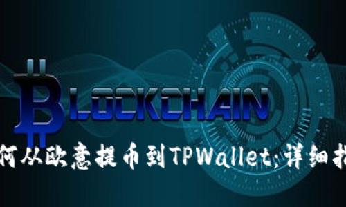 如何从欧意提币到TPWallet：详细指南