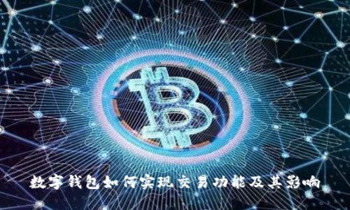 数字钱包如何实现交易功能及其影响