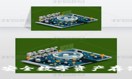 区块链钱包源码：构建安全数字资产存储解决方案的详细指南