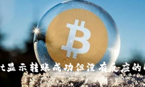 优质
TPWallet显示转账成功但没有反应的解决办法