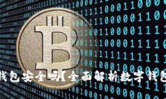 微众数字钱包安全吗？全面解析数字钱