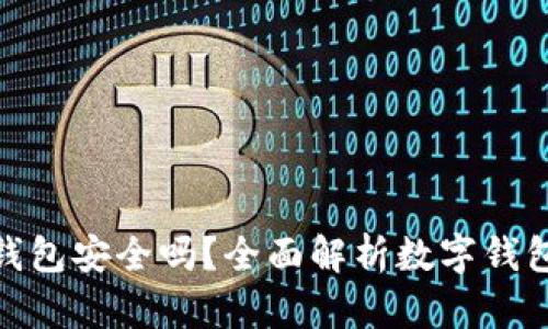 微众数字钱包安全吗？全面解析数字钱包的安全性