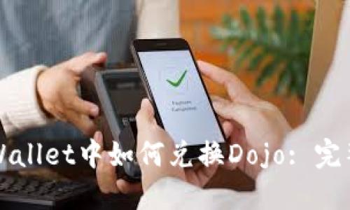 在TPWallet中如何兑换Dojo: 完整指南